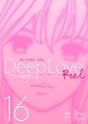 Deep Love [REAL](16)