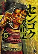 センゴク天正記(5)