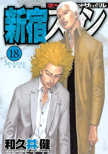 新宿スワン(18)