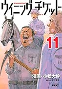 ウイニング・チケット(11)