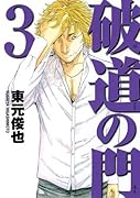 破道の門(3)