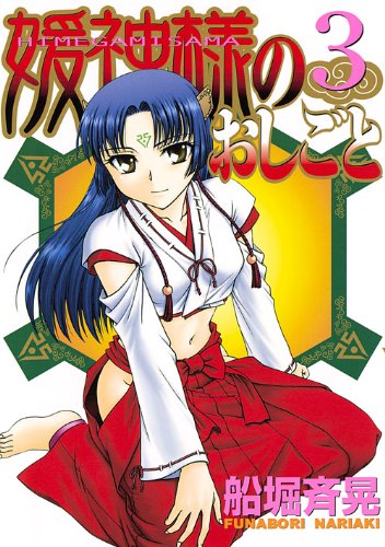 媛神様のおしごと(3)