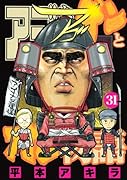 アゴなしゲンとオレ物語(31)