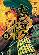 センゴク天正記(6)