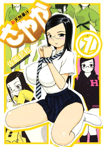 新天然華汁さやか(1)