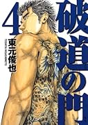 破道の門(4)