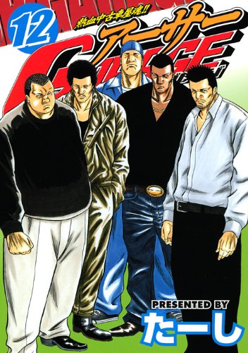 熱血中古車屋魂!! アーサーGARAGE(12)