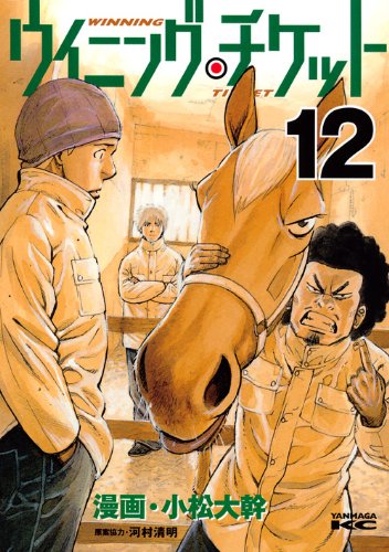 ウイニング・チケット(12)