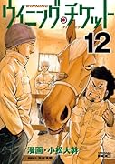 ウイニング・チケット(12)