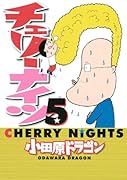 チェリーナイツ(5)