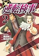 逆転検事(2)