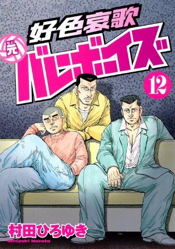 好色哀歌 元バレーボーイズ(12)