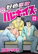 好色哀歌 元バレーボーイズ(12)