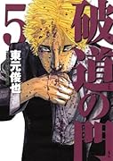 破道の門(5)