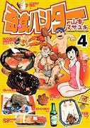 奇食ハンター(4)