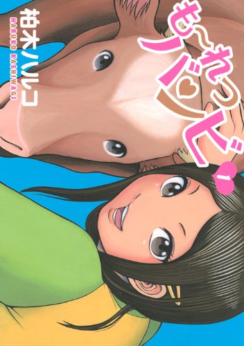 も〜れつバンビ(1)