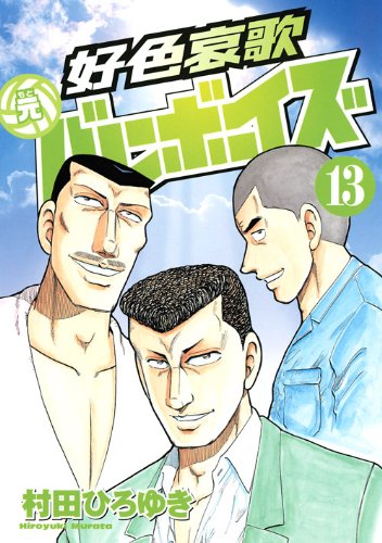 好色哀歌 元バレーボーイズ(13)