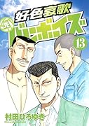 好色哀歌 元バレーボーイズ(13)