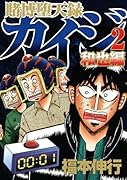 賭博堕天録カイジ 和也編(2)