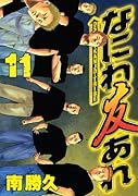 なにわ友あれ(11)