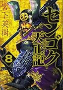 センゴク天正記(8)