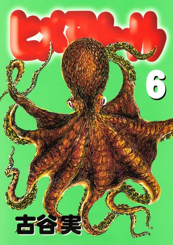 ヒメアノ〜ル(6)