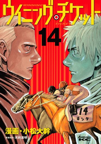 ウイニング・チケット(14)