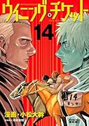 ウイニング・チケット(14)