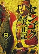 センゴク天正記(9)