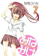 みなみけ(7)