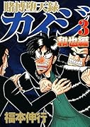 賭博堕天録カイジ 和也編(3)