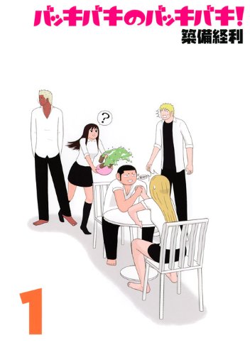 バッキバキのバッキバキ!(1)