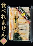 食べれません(13)