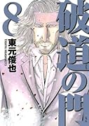 破道の門(8)