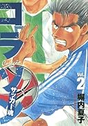 コラソン サッカー魂(2)