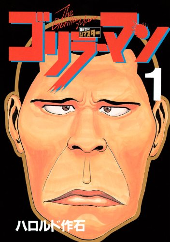 ゴリラーマン(1)