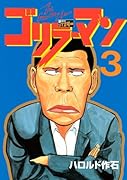 ゴリラーマン(3)