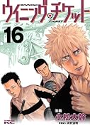 ウイニング・チケット(16)