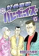 好色哀歌 元バレーボーイズ(15)