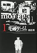 モンタージュ(1)