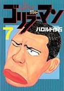 ゴリラーマン 新世紀リマスター(7)