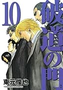 破道の門(10)