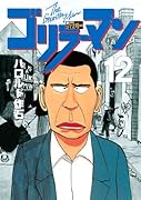 ゴリラーマン 新世紀リマスター(12)