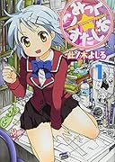 こみっく☆すたじお(1)