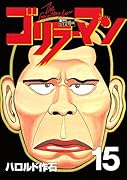 ゴリラーマン 新世紀リマスター(15)
