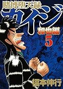 賭博堕天録カイジ 和也編(5)