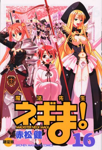 魔法先生ネギま!(16)限定版