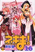 魔法先生ネギま!(16)限定版
