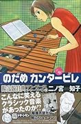 のだめカンタービレ(16)限定版