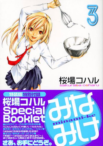 みなみけ 3 特装版